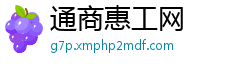 通商惠工网 通商惠工网